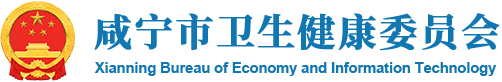 咸宁市卫生健康委员会